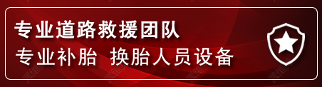 盂县流动补胎电话