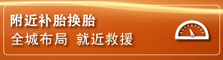 盂县补胎换胎电话